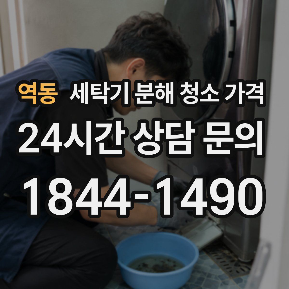 역동 세탁기 분해 청소 가격