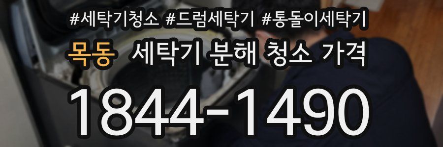 목동 세탁기 분해 청소 가격