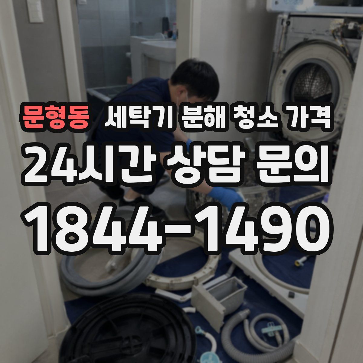 문형동 세탁기 분해 청소 가격