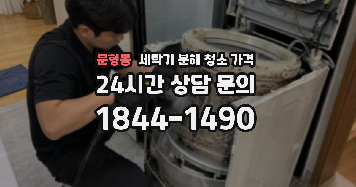 문형동 세탁기 분해 청소 가격