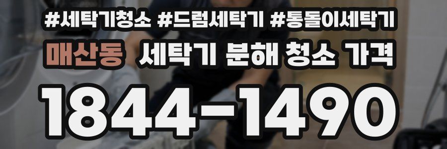 매산동 세탁기 분해 청소 가격