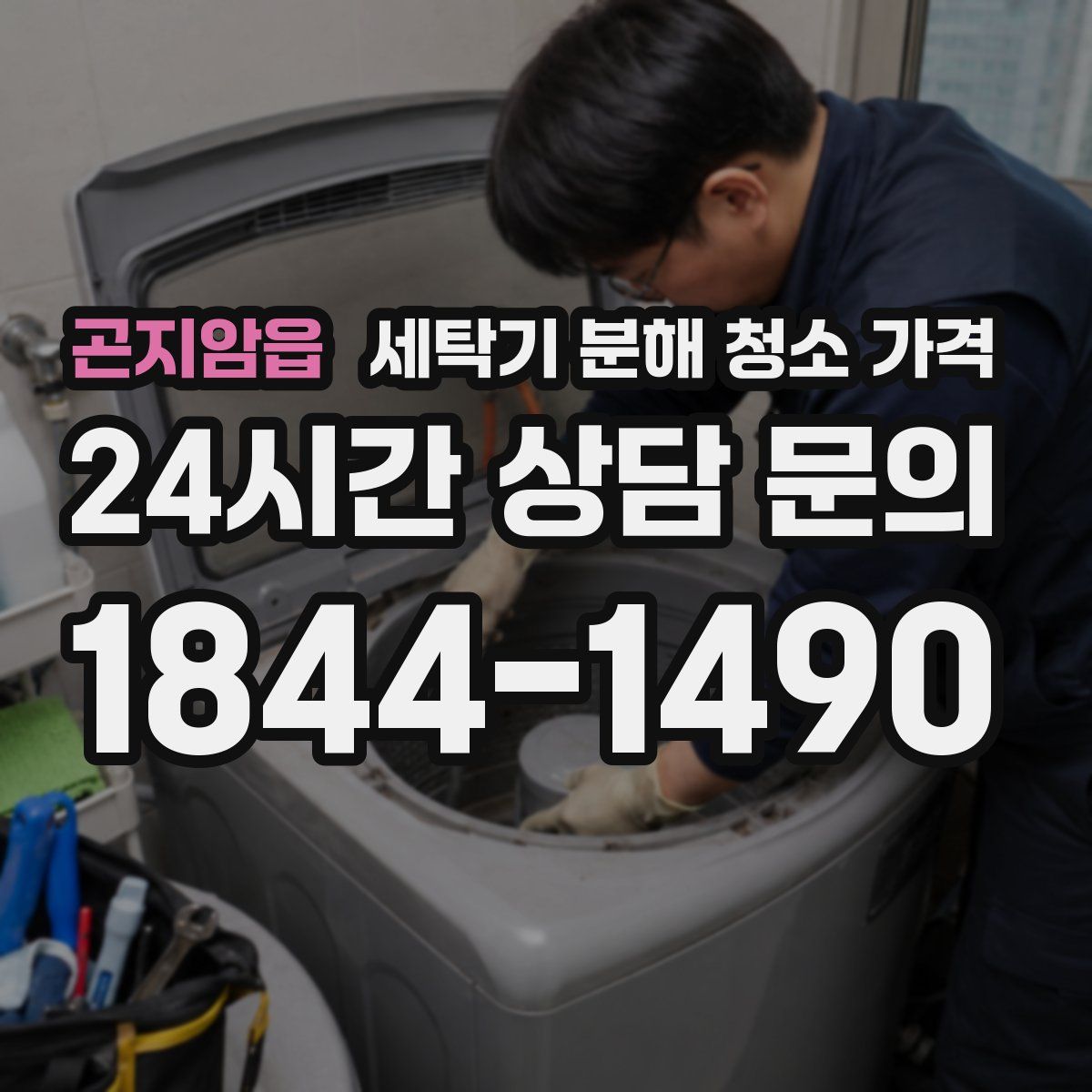 곤지암읍 세탁기 분해 청소 가격