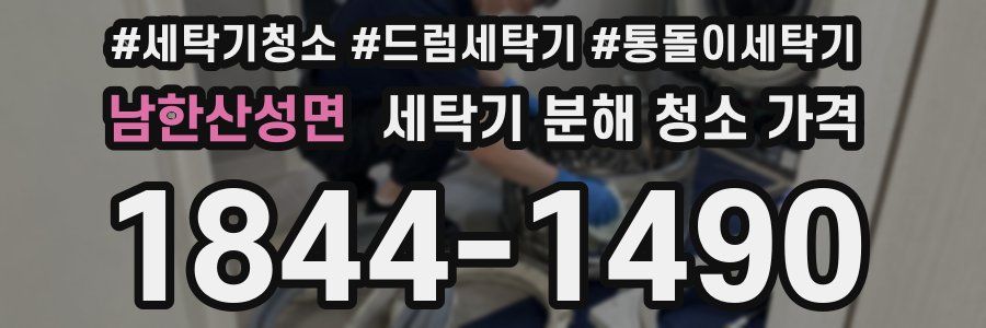 남한산성면 세탁기 분해 청소 가격