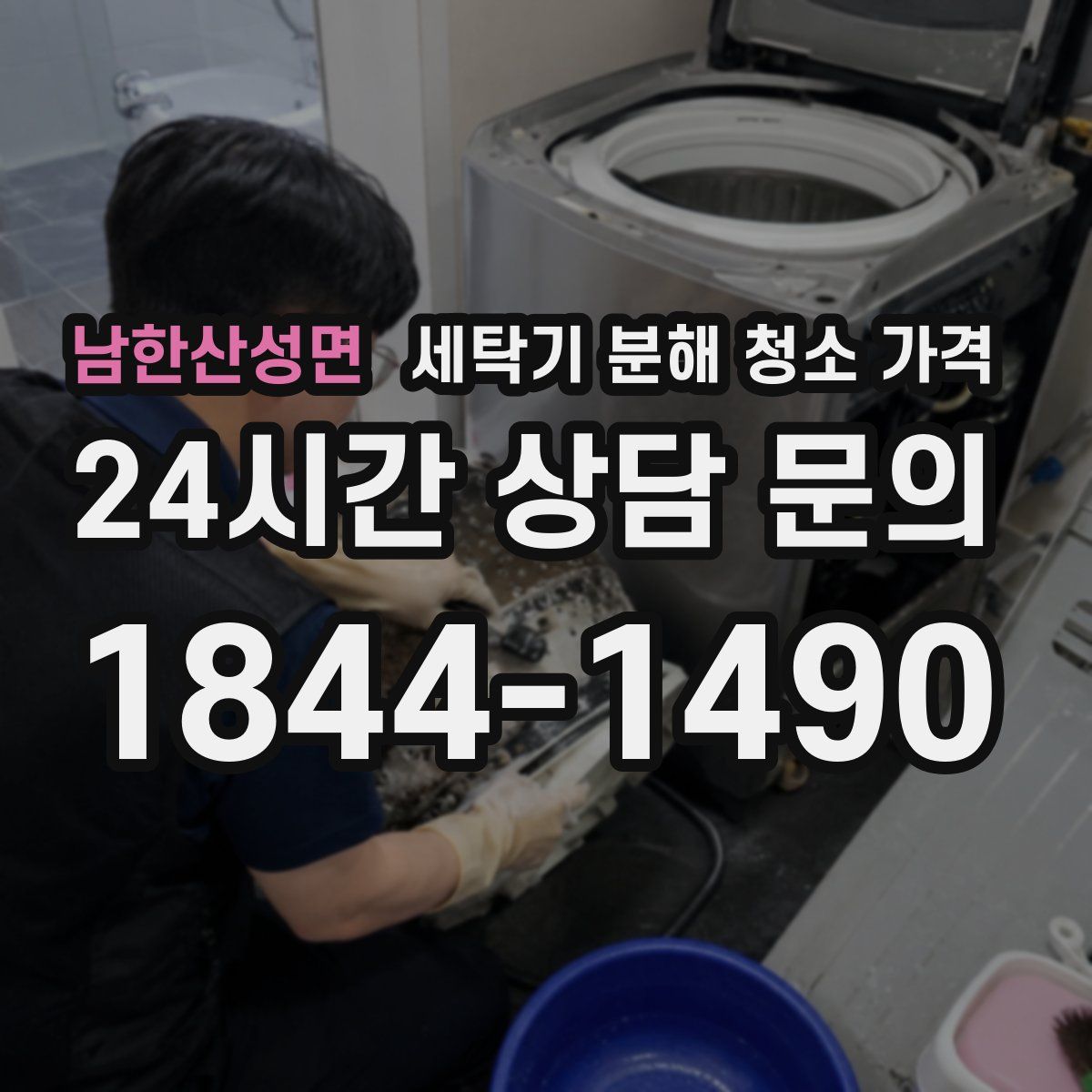 남한산성면 세탁기 분해 청소 가격