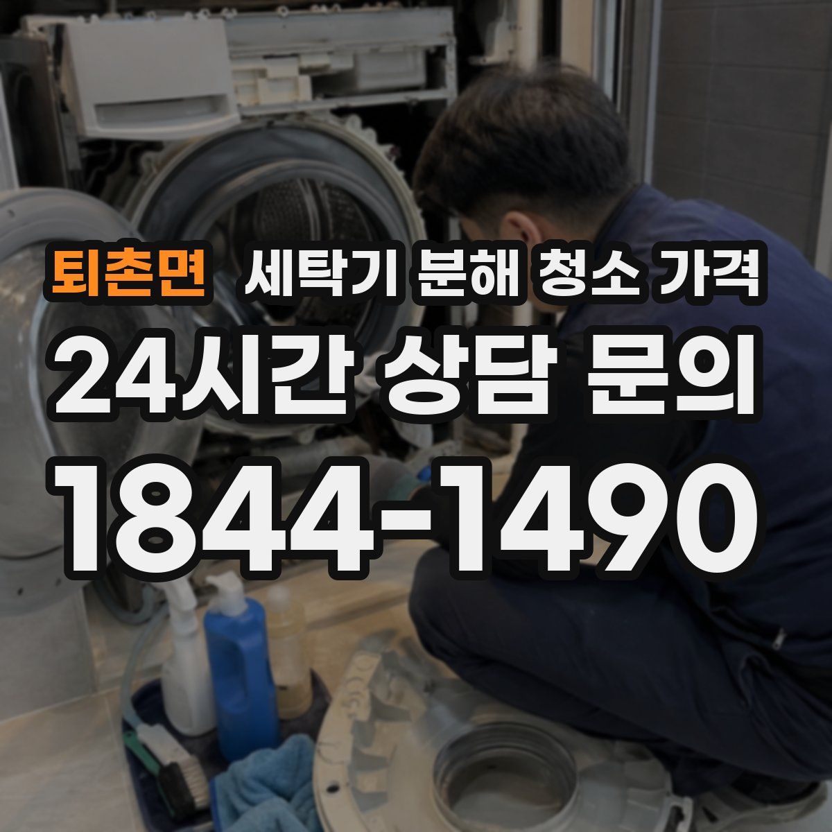 퇴촌면 세탁기 분해 청소 가격