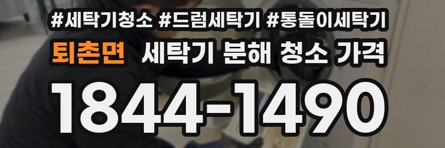 퇴촌면 세탁기 분해 청소 가격