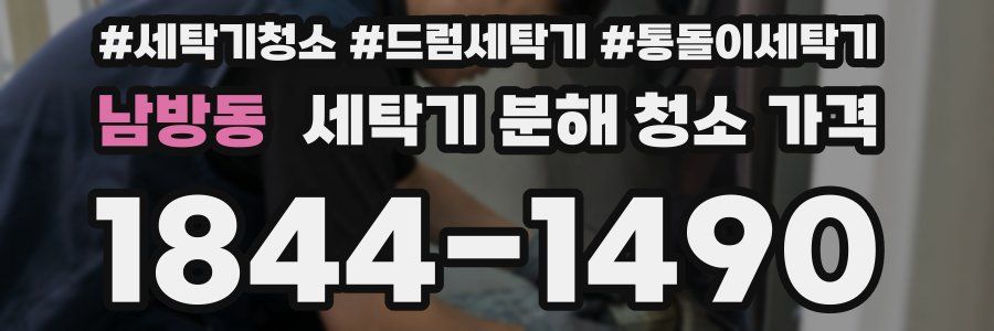 남방동 세탁기 분해 청소 가격
