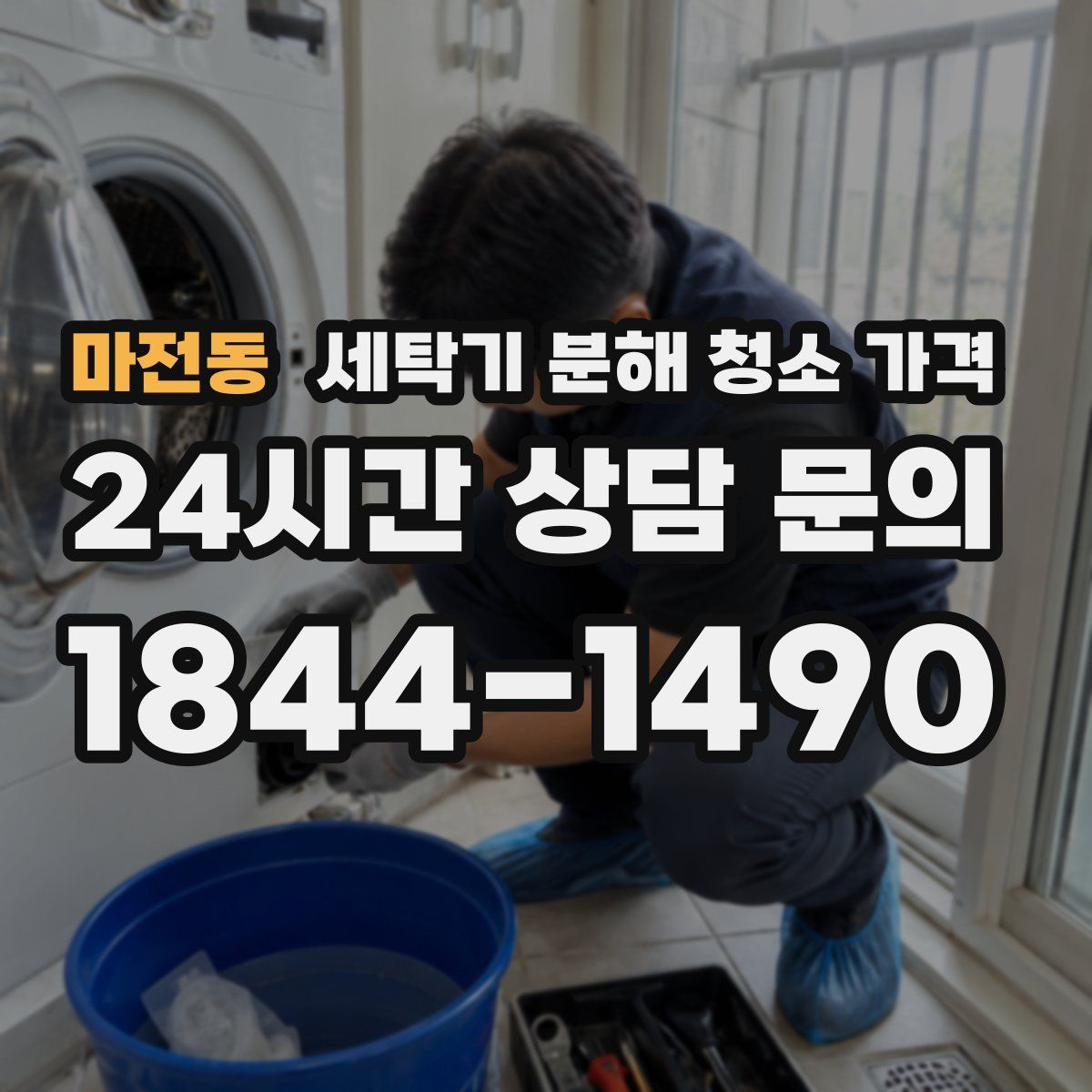마전동 세탁기 분해 청소 가격