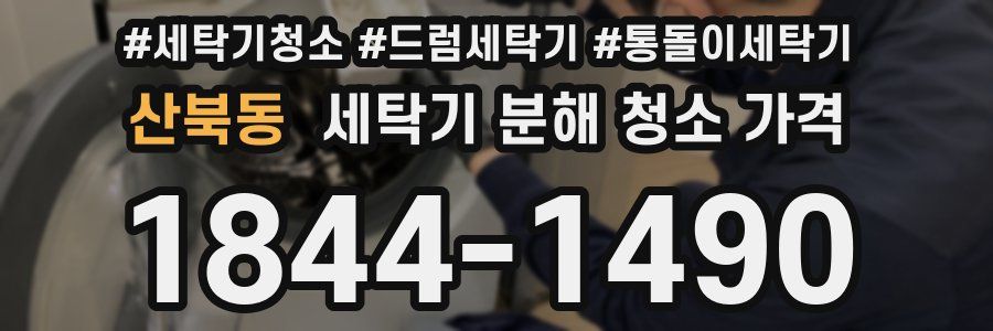 산북동 세탁기 분해 청소 가격