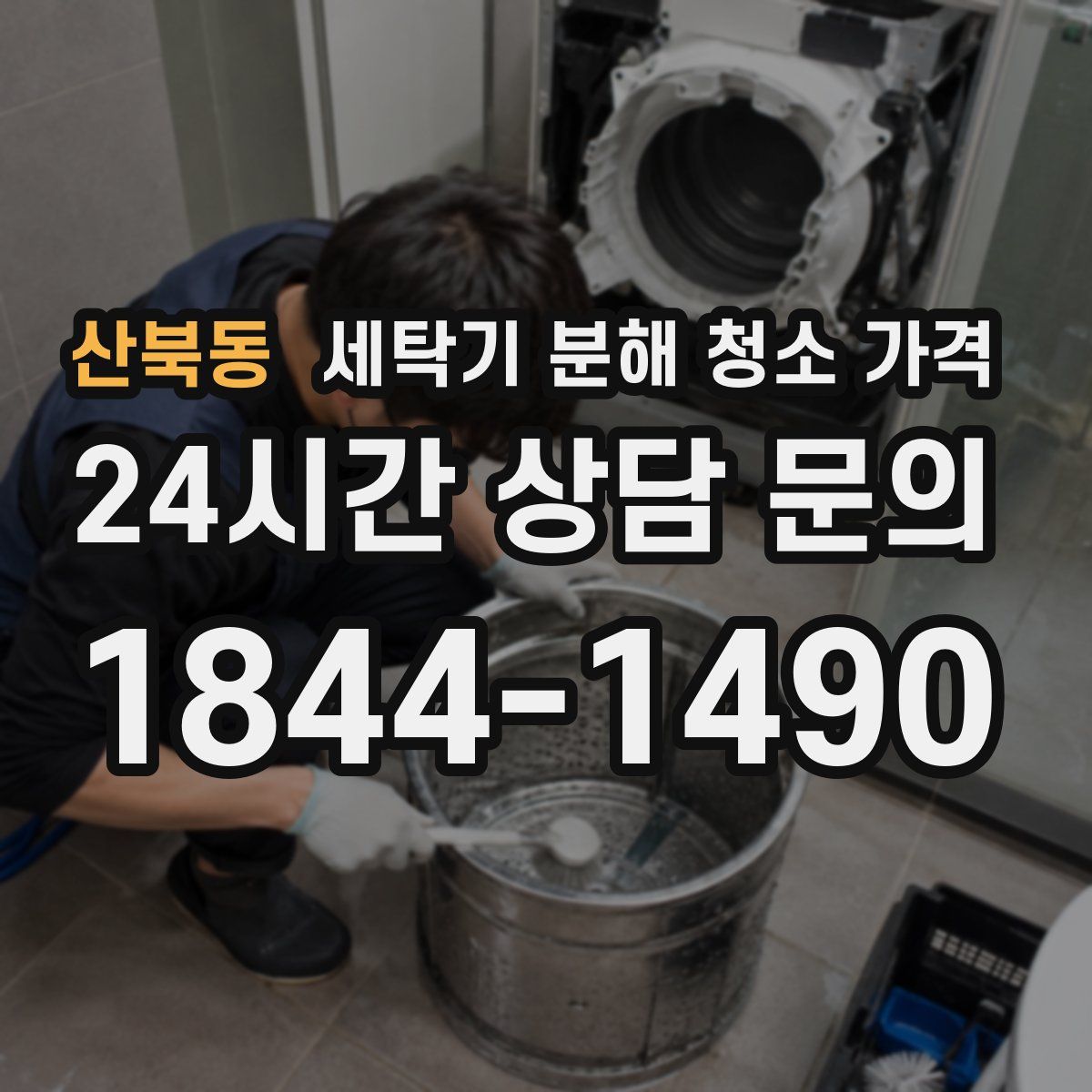 산북동 세탁기 분해 청소 가격