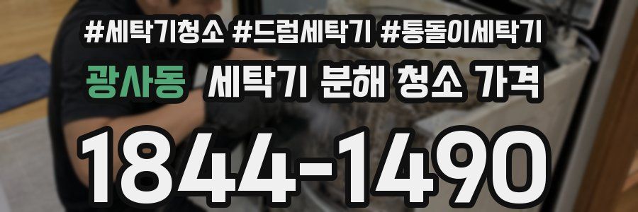광사동 세탁기 분해 청소 가격