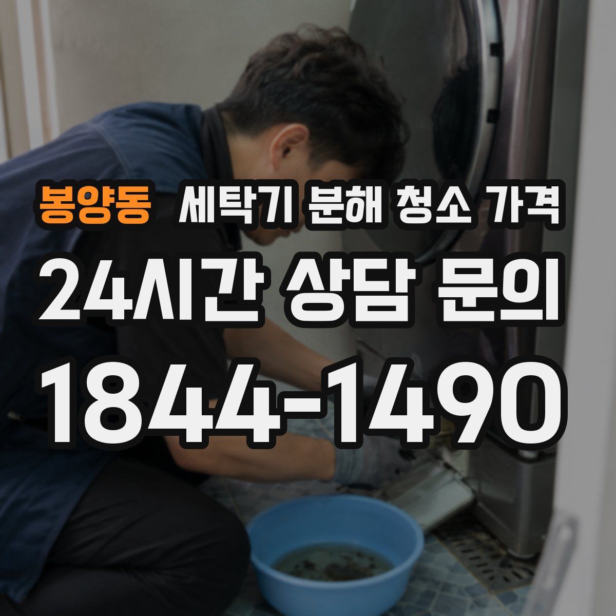 봉양동 세탁기 분해 청소 가격
