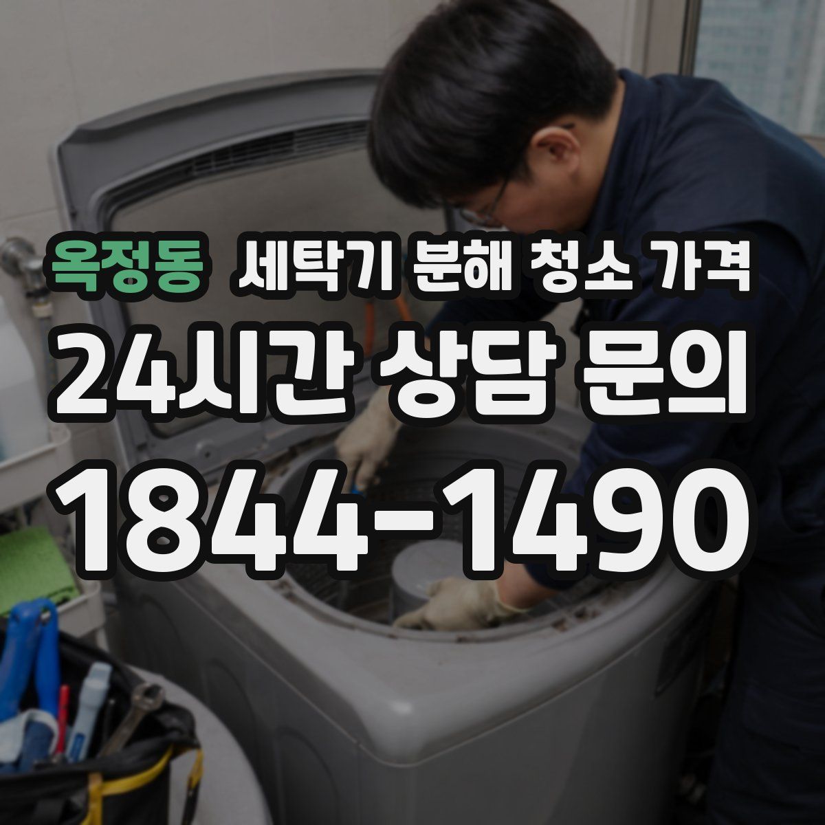 옥정동 세탁기 분해 청소 가격
