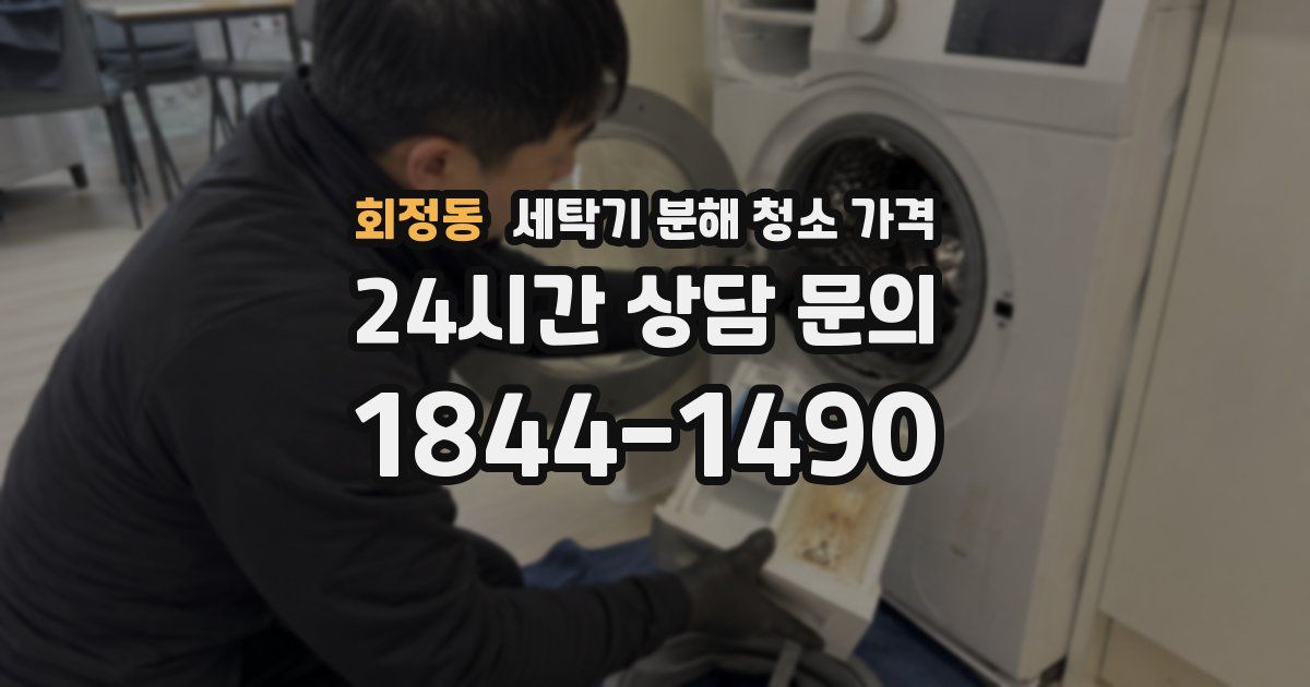 회정동 세탁기 분해 청소 가격