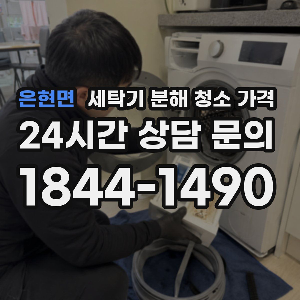 은현면 세탁기 분해 청소 가격