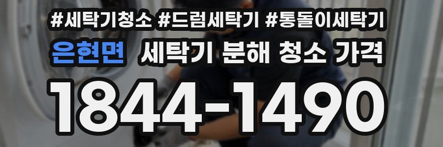 은현면 세탁기 분해 청소 가격