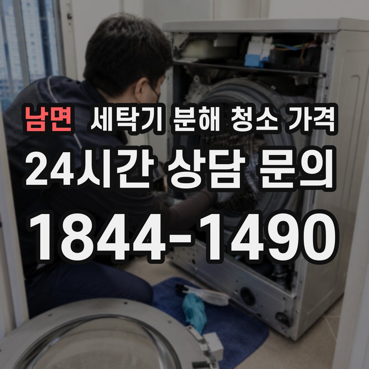 남면 세탁기 분해 청소 가격