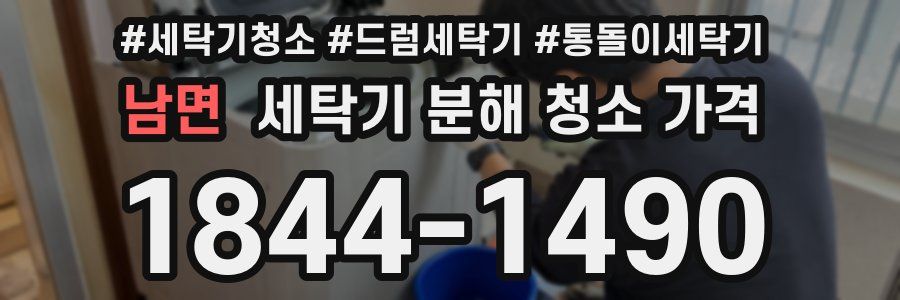 남면 세탁기 분해 청소 가격