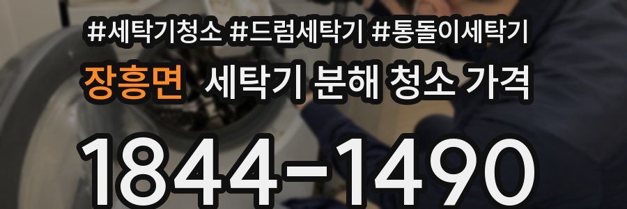 장흥면 세탁기 분해 청소 가격