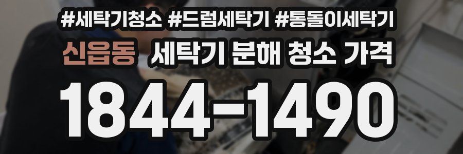 신읍동 세탁기 분해 청소 가격