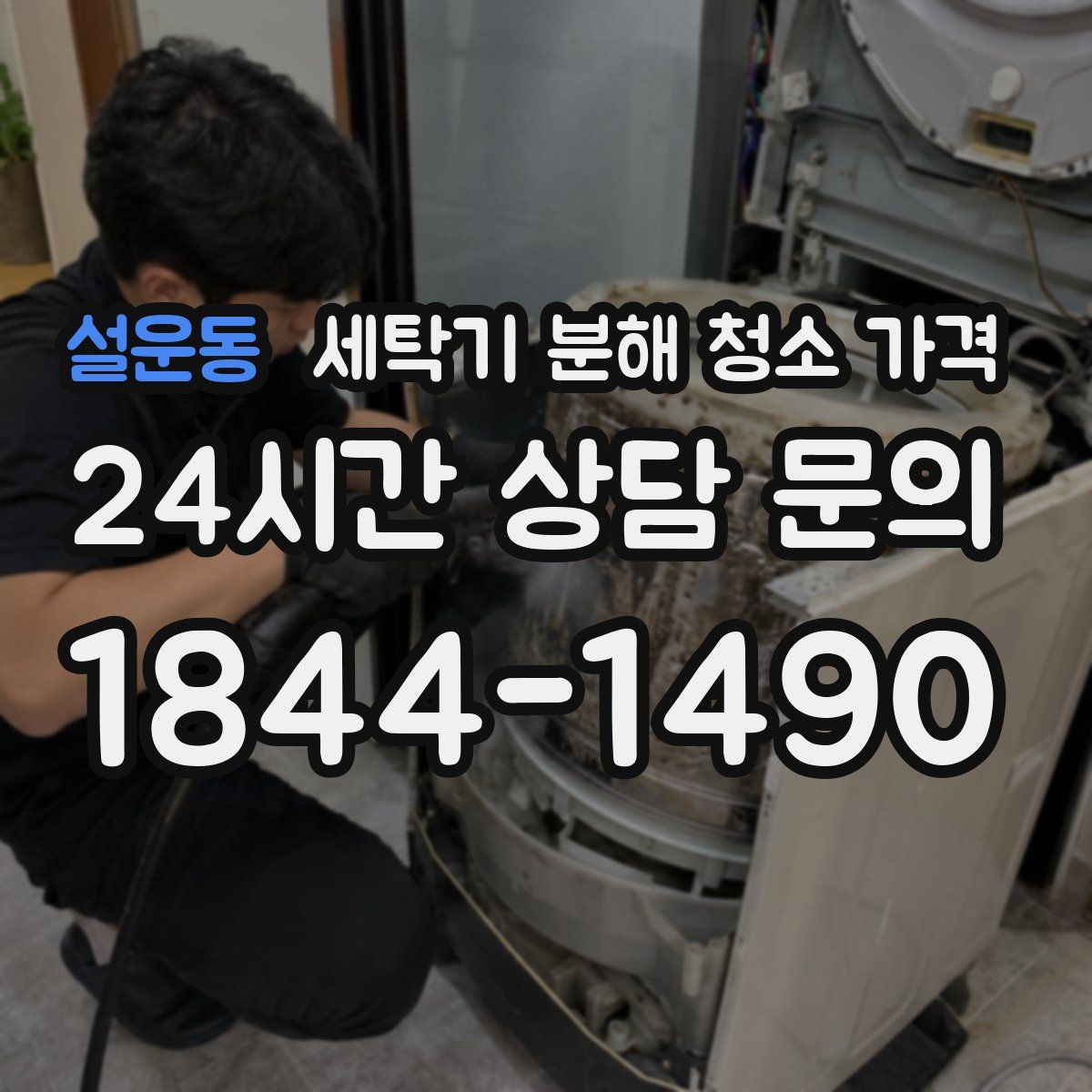 설운동 세탁기 분해 청소 가격