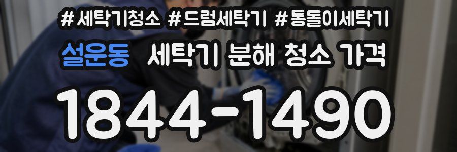 설운동 세탁기 분해 청소 가격