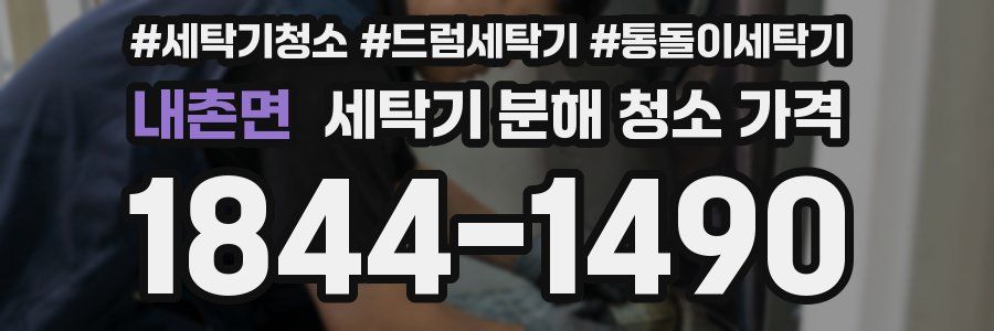 내촌면 세탁기 분해 청소 가격
