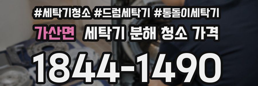 가산면 세탁기 분해 청소 가격