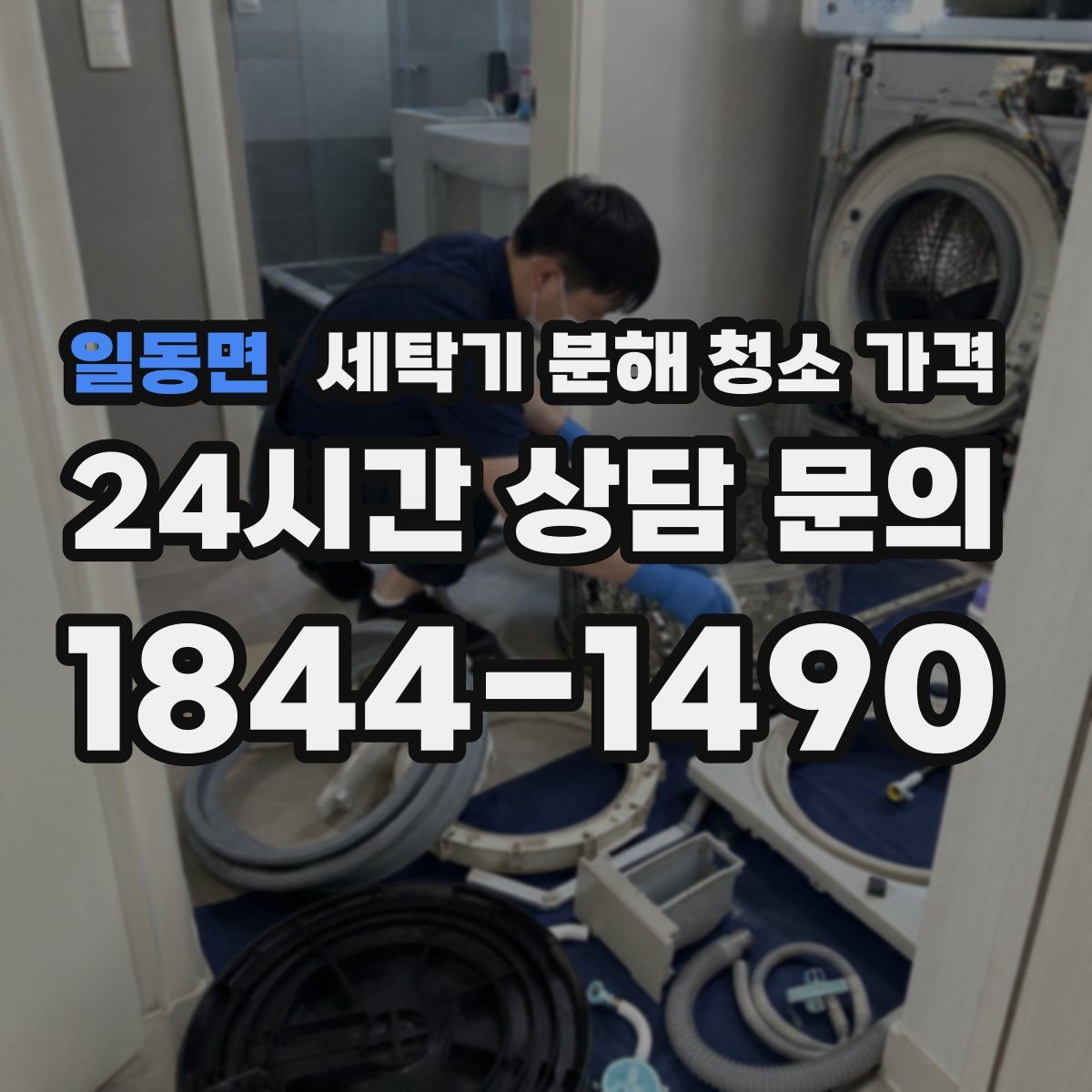 일동면 세탁기 분해 청소 가격