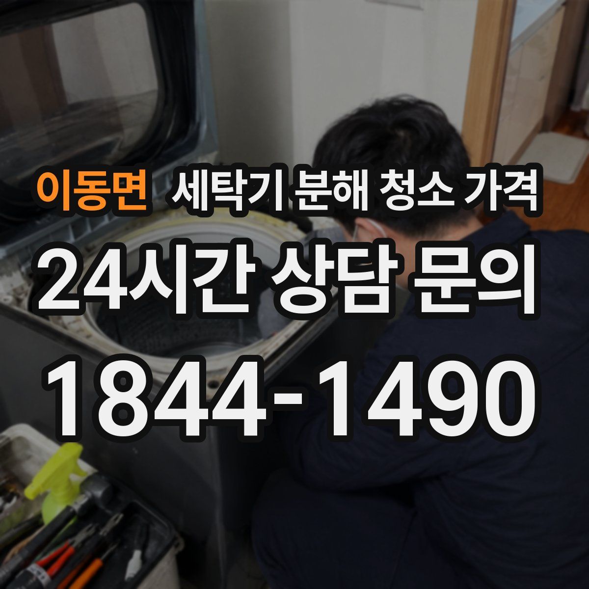 이동면 세탁기 분해 청소 가격