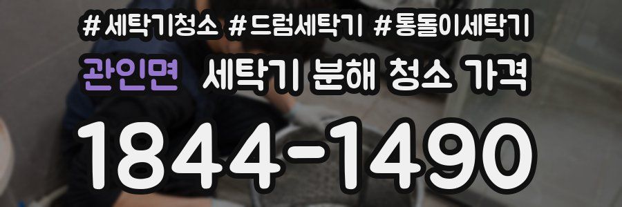 관인면 세탁기 분해 청소 가격