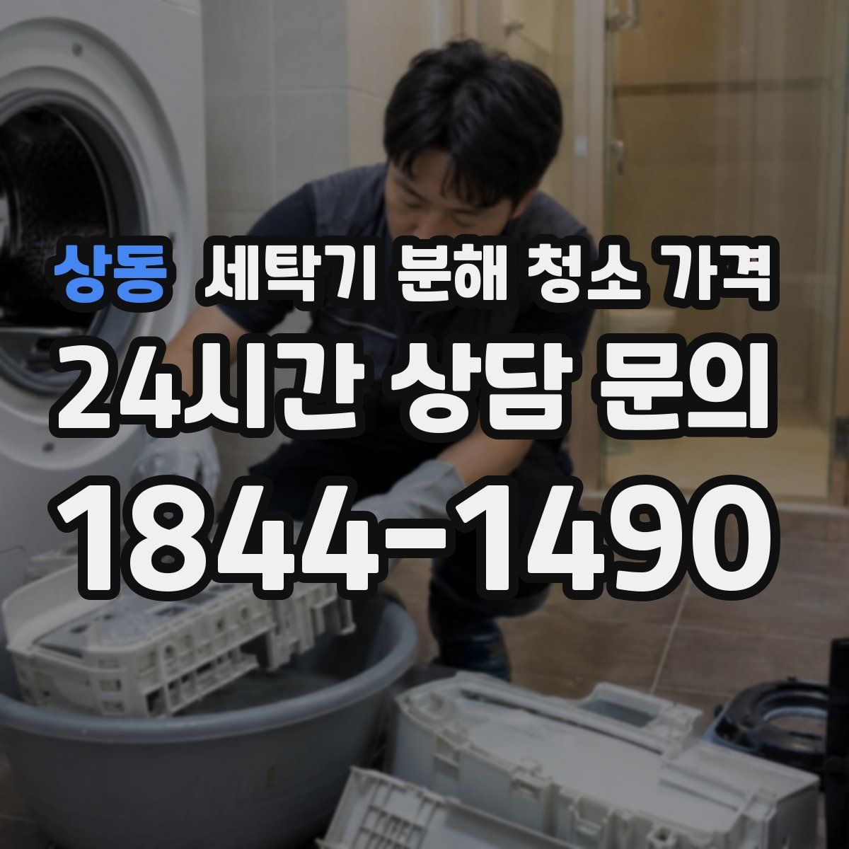 상동 세탁기 분해 청소 가격