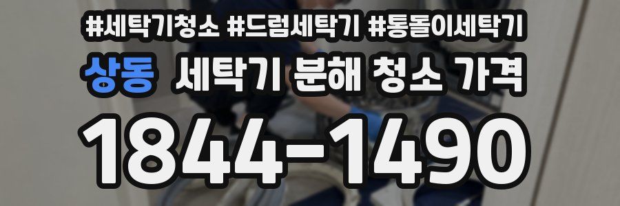 상동 세탁기 분해 청소 가격