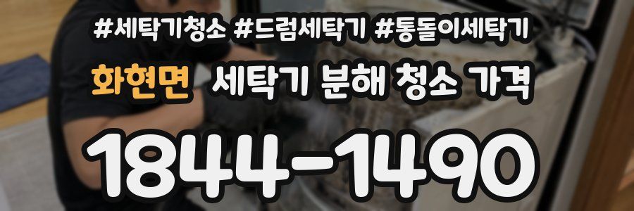 화현면 세탁기 분해 청소 가격