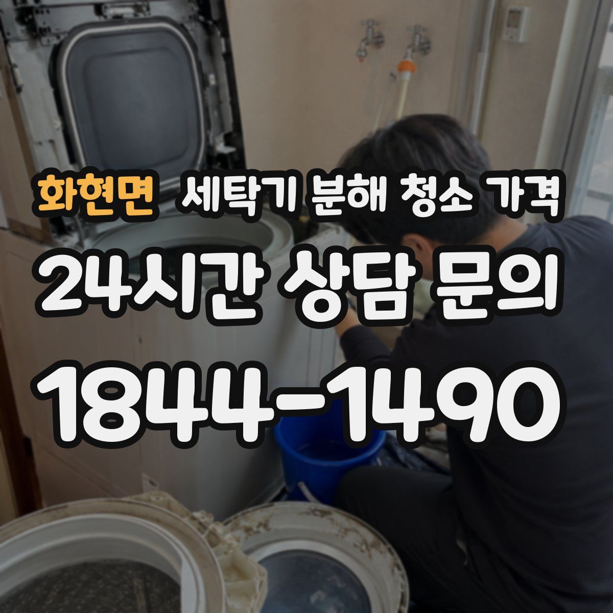 화현면 세탁기 분해 청소 가격