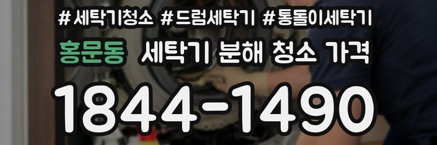 홍문동 세탁기 분해 청소 가격