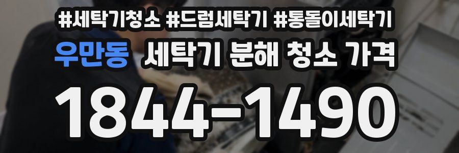 우만동 세탁기 분해 청소 가격