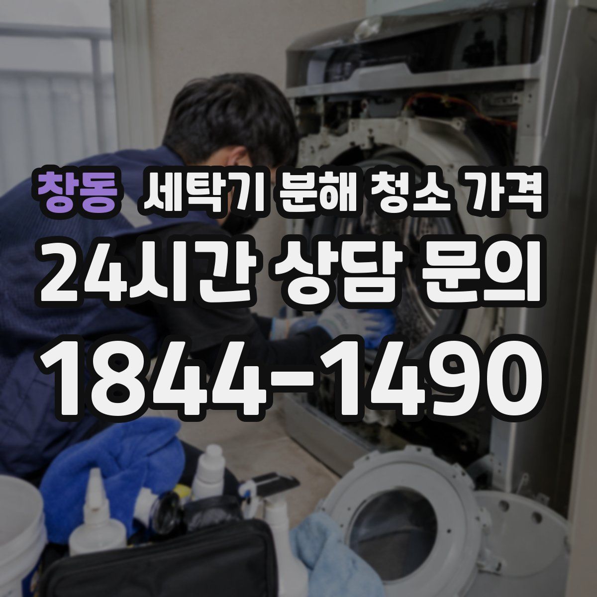 창동 세탁기 분해 청소 가격
