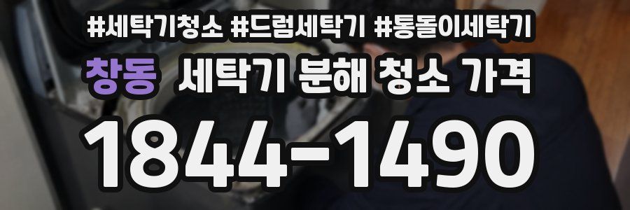 창동 세탁기 분해 청소 가격