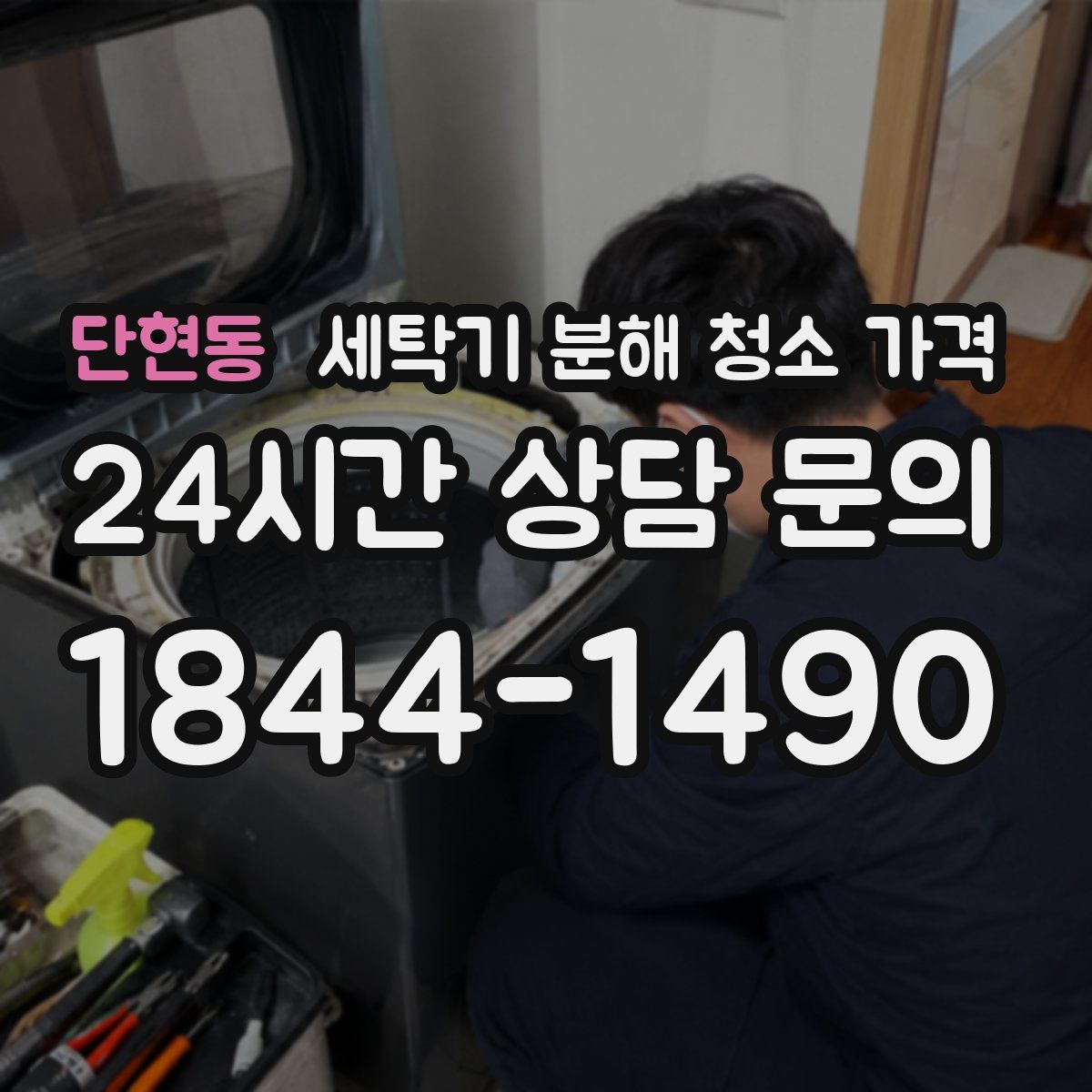 단현동 세탁기 분해 청소 가격