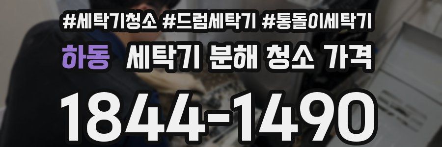 하동 세탁기 분해 청소 가격