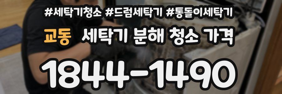 교동 세탁기 분해 청소 가격