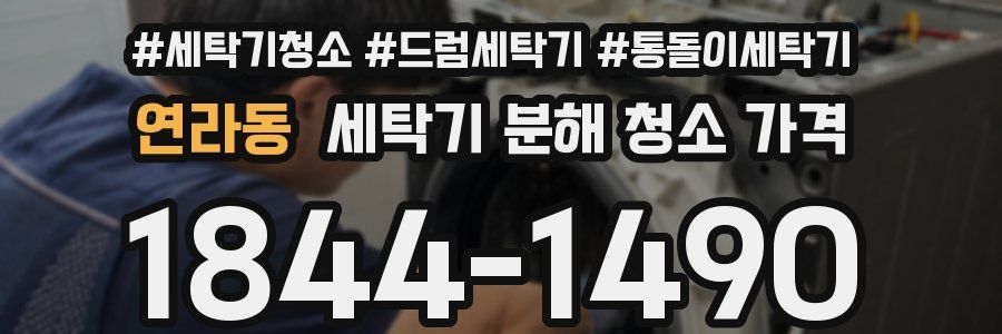 연라동 세탁기 분해 청소 가격