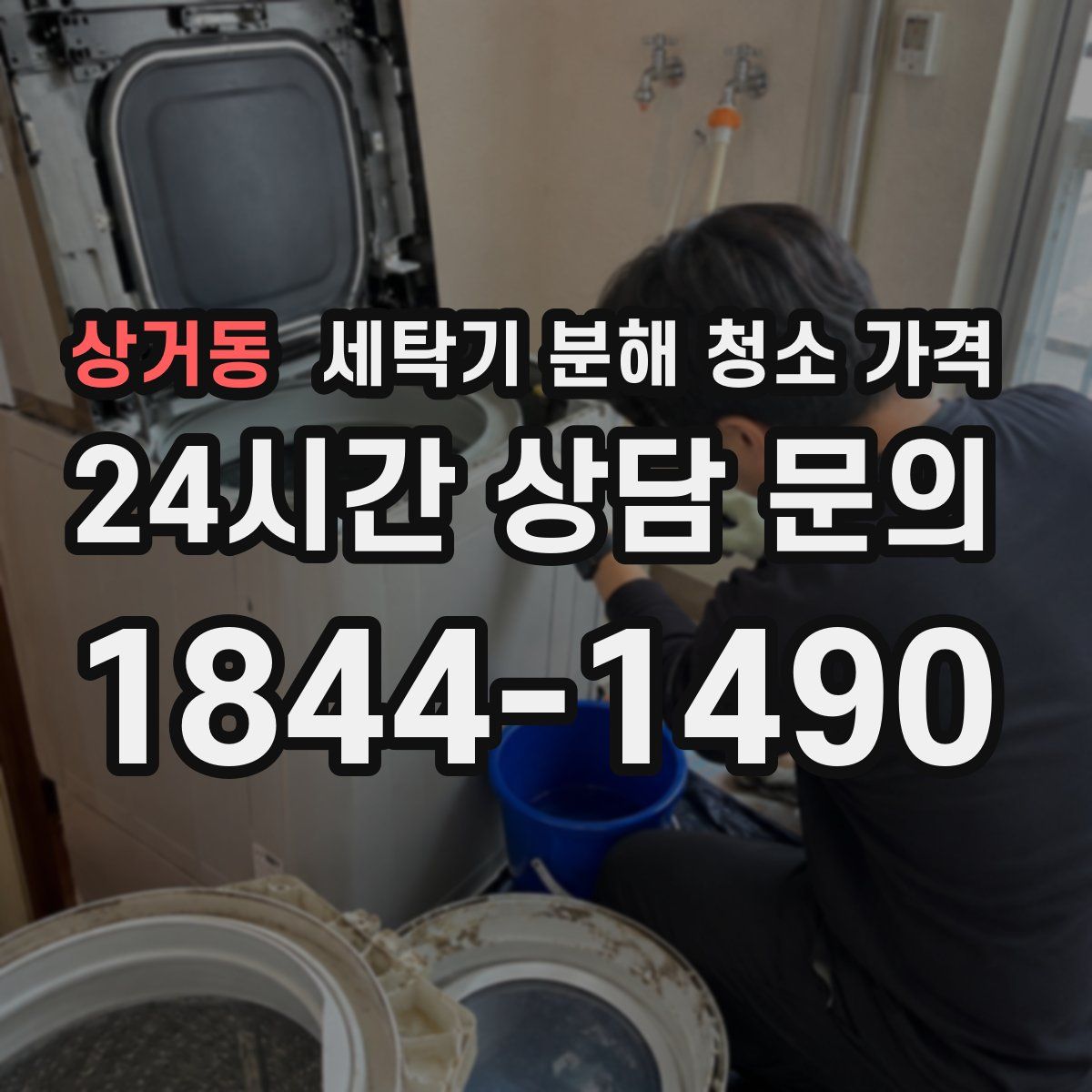상거동 세탁기 분해 청소 가격