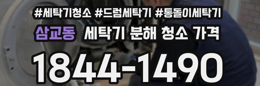 삼교동 세탁기 분해 청소 가격