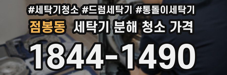 점봉동 세탁기 분해 청소 가격
