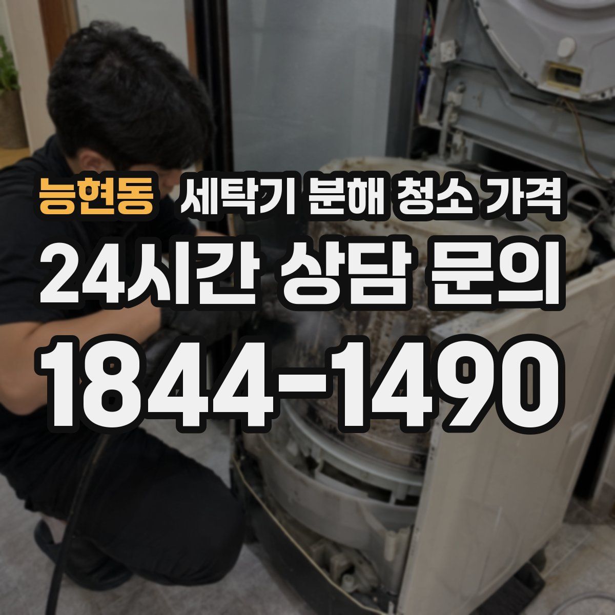 능현동 세탁기 분해 청소 가격