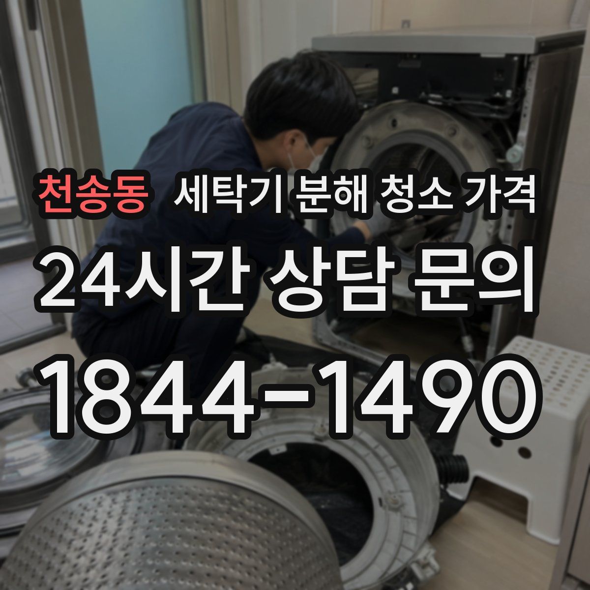 천송동 세탁기 분해 청소 가격
