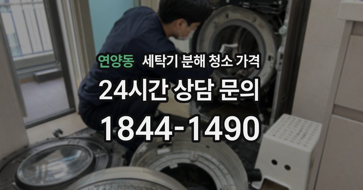 연양동 세탁기 분해 청소 가격