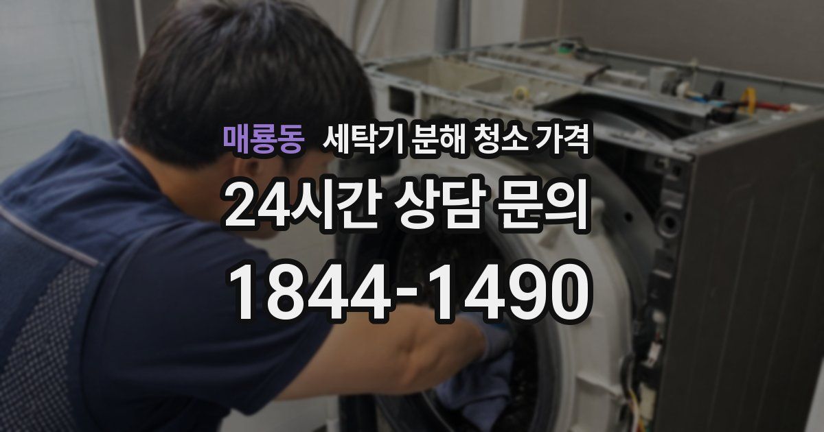 매룡동 세탁기 분해 청소 가격